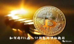 如何将FIL存入TP钱包的详细