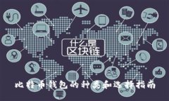 比特币钱包的种类和选择