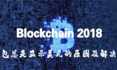 TP钱包总是显示美元的原因