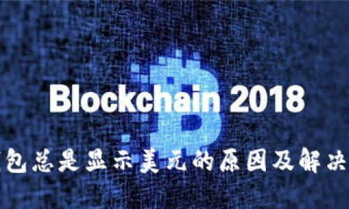 TP钱包总是显示美元的原因及解决方法