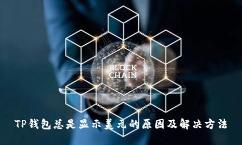 TP钱包总是显示美元的原因及解决方法