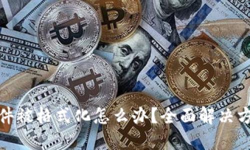 比特币钱包文件被格式化怎么办？全面解决方案与预防措施