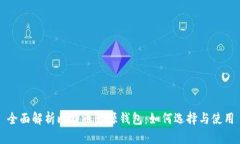 全面解析比特币开源钱包