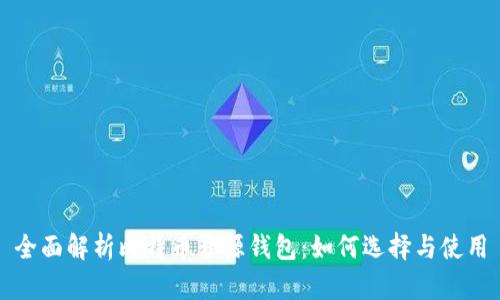 全面解析比特币开源钱包：如何选择与使用