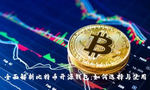 全面解析比特币开源钱包：如何选择与使用