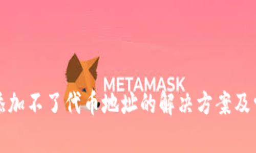 tp钱包突然添加不了代币地址的解决方案及常见问题分析