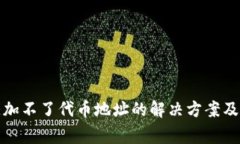 tp钱包突然添加不了代币地
