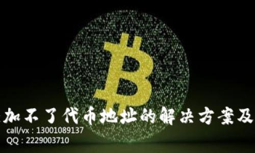 tp钱包突然添加不了代币地址的解决方案及常见问题分析