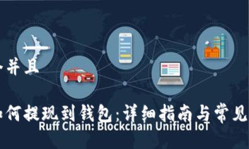 思考一个并且

狗狗币如何提现到钱包：详细指南与常见问题解析