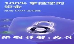 TP钱包账户注册限制详解：