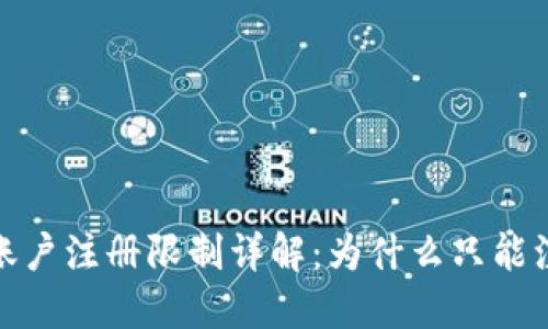 TP钱包账户注册限制详解：为什么只能注册一次