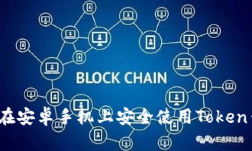 如何在安卓手机上安全使用Token钱包？