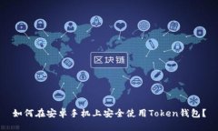 如何在安卓手机上安全使