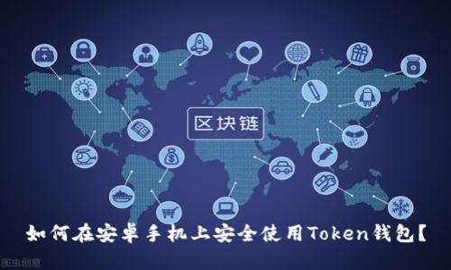 如何在安卓手机上安全使用Token钱包？