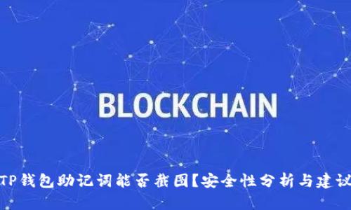 TP钱包助记词能否截图？安全性分析与建议