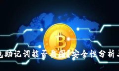TP钱包助记词能否截图？安
