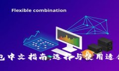 以太坊钱包中文指南：选