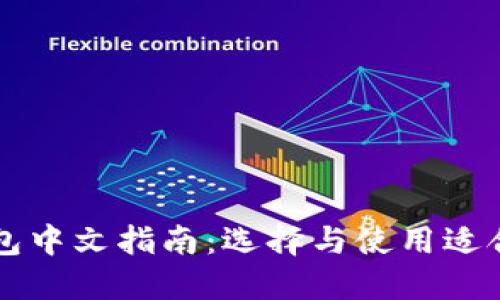 以太坊钱包中文指南：选择与使用适合你的钱包