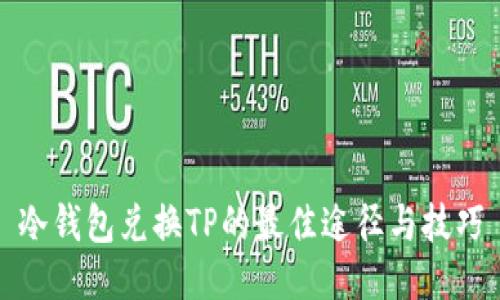 冷钱包兑换TP的最佳途径与技巧