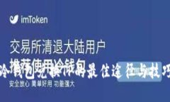 冷钱包兑换TP的最佳途径与