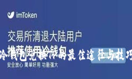 冷钱包兑换TP的最佳途径与技巧