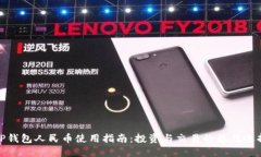 TP钱包人民币使用指南：投