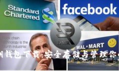 比特币密钥钱包下载：安