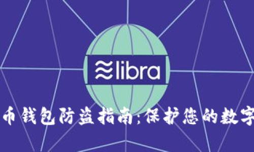 比特币钱包防盗指南：保护您的数字财富