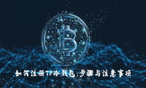如何注册TP冷钱包：步骤与注意事项