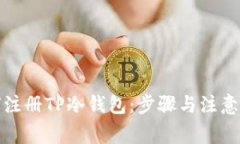 如何注册TP冷钱包：步骤与