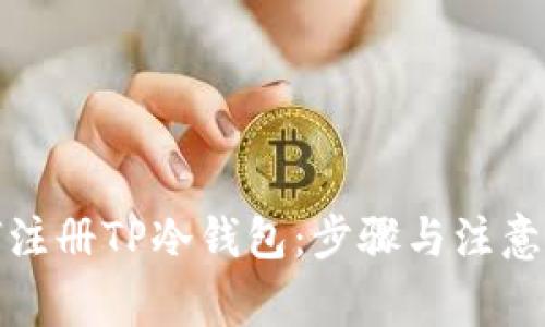 如何注册TP冷钱包：步骤与注意事项
