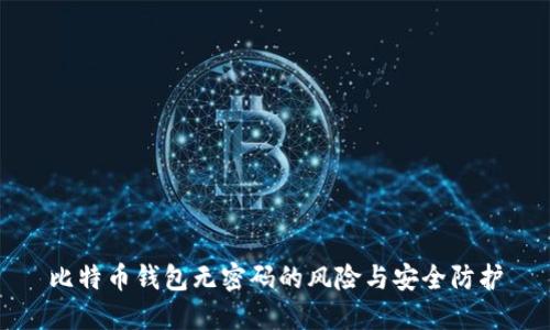 比特币钱包无密码的风险与安全防护