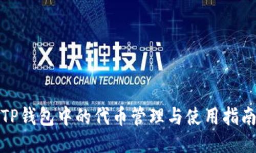 TP钱包中的代币管理与使用指南