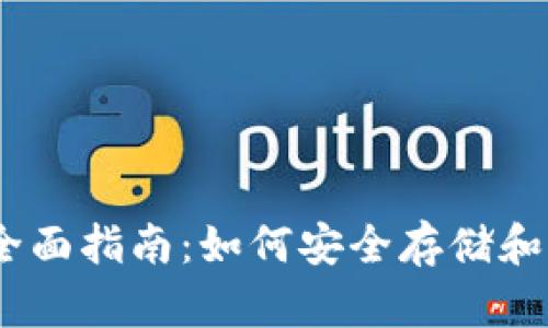 购买USDT钱包的全面指南：如何安全存储和管理你的加密资产