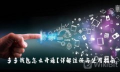 多多钱包怎么开通？详解