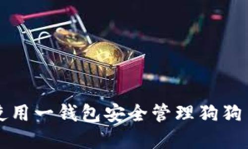 如何使用一钱包安全管理狗狗币资产