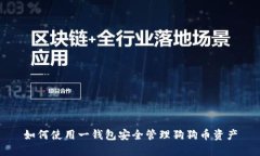 如何使用一钱包安全管理