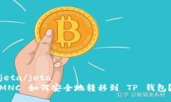 jeta/jetaMNC 如何安全地转移