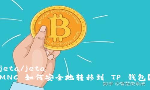 jeta/jeta
MNC 如何安全地转移到 TP 钱包？