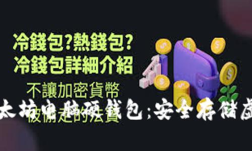 如何选择和使用以太坊电脑硬钱包：安全存储虚拟资产的最佳指南