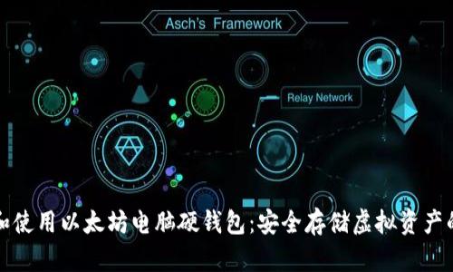 如何选择和使用以太坊电脑硬钱包：安全存储虚拟资产的最佳指南