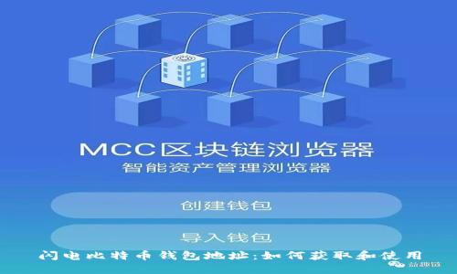 闪电比特币钱包地址：如何获取和使用