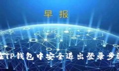 如何在TP钱包中安全退出登