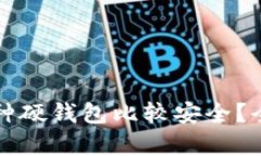 比特币存入哪种硬钱包比