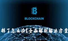 比特币钱包掉了怎么办？