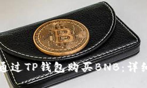 如何通过TP钱包购买BNB：详细指南