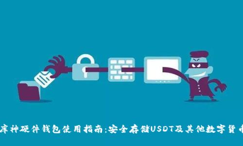 库神硬件钱包使用指南：安全存储USDT及其他数字货币