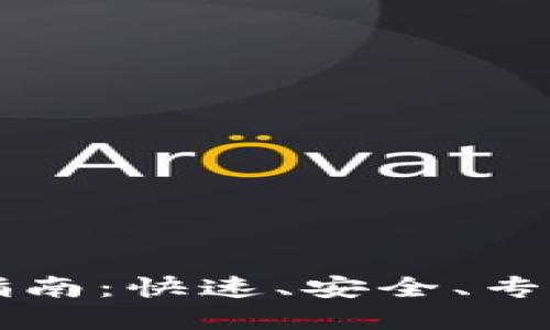 TP钱包官网下载安装指南：快速、安全、专业的数字资产管理平台