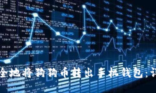 如何安全地将狗狗币转出手机钱包：详细指南