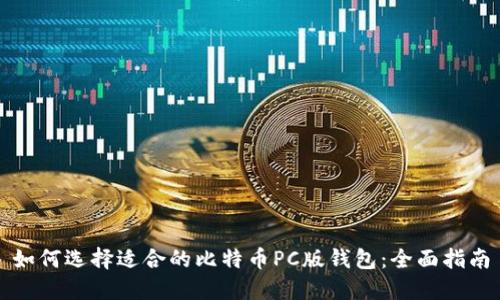 如何选择适合的比特币PC版钱包：全面指南